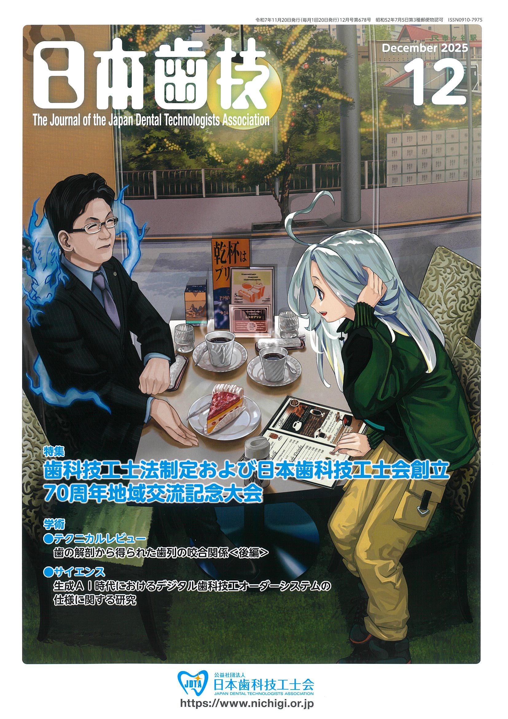 日本歯科技工士会 | Japan Dental Technologists Association