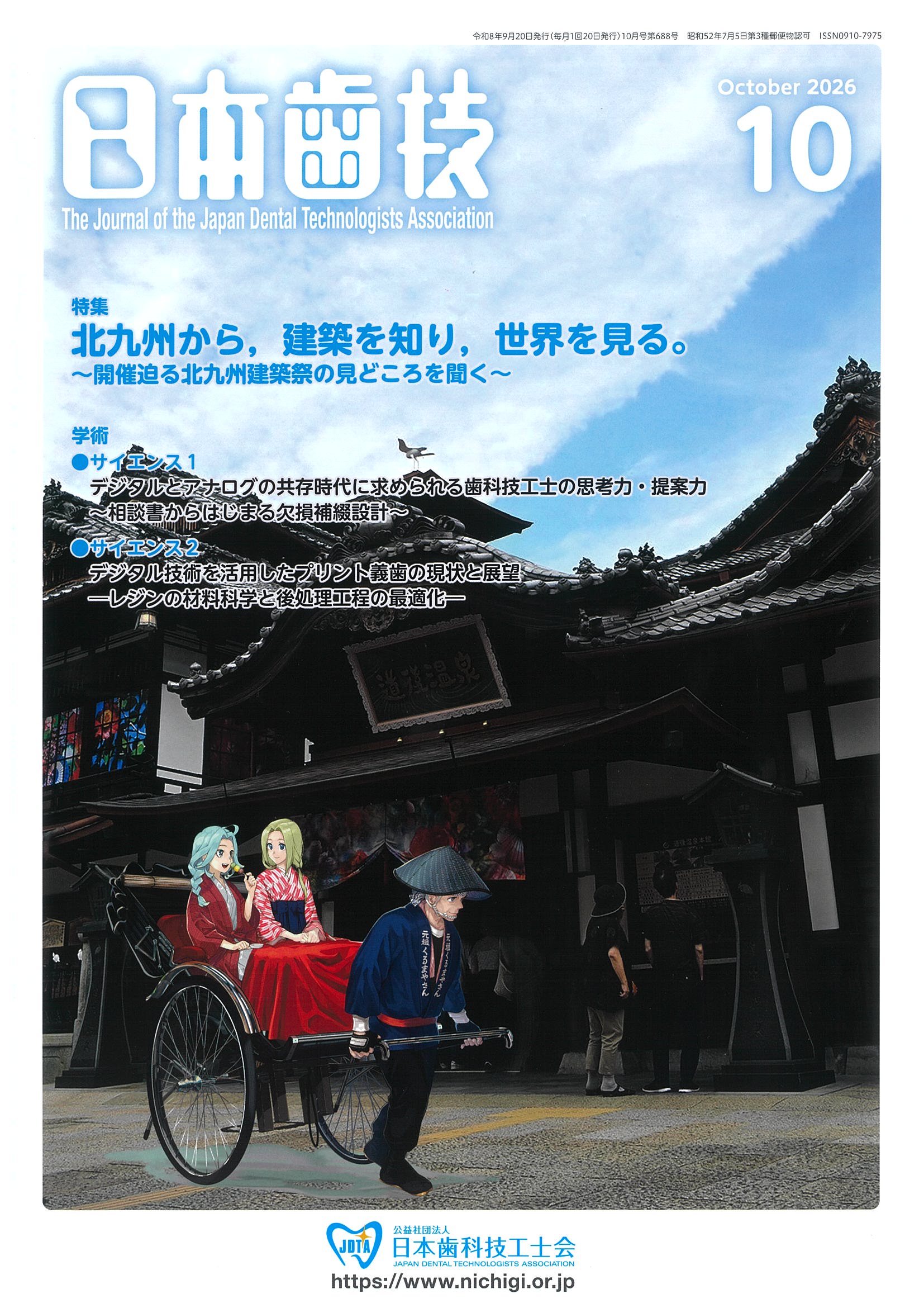 日本歯科技工士会 | Japan Dental Technologists Association