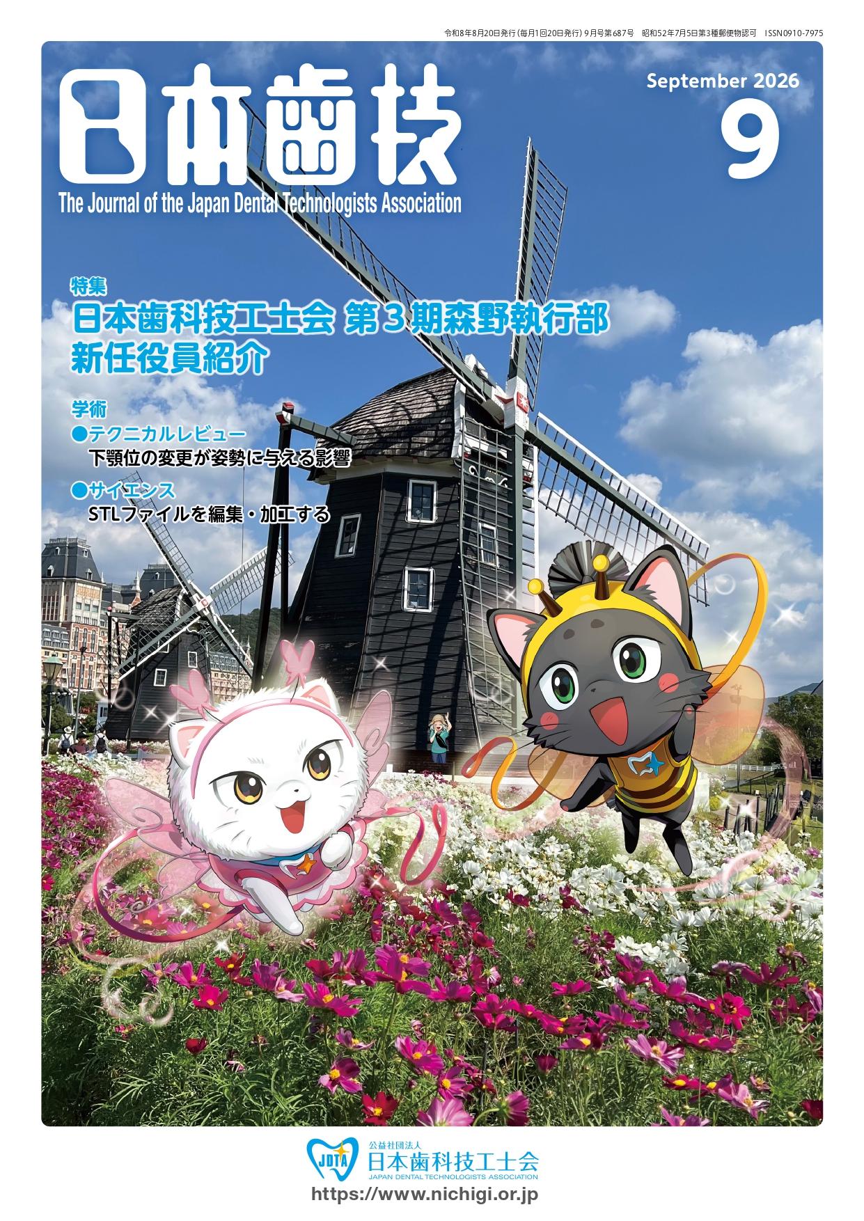 日本歯科技工士会 | Japan Dental Technologists Association