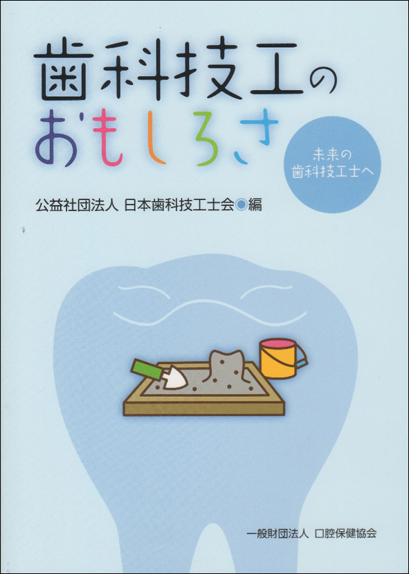 本の表紙画像／歯科技工のおもしろさ.jpg